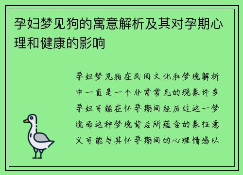 孕妇梦见狗的寓意解析及其对孕期心理和健康的影响
