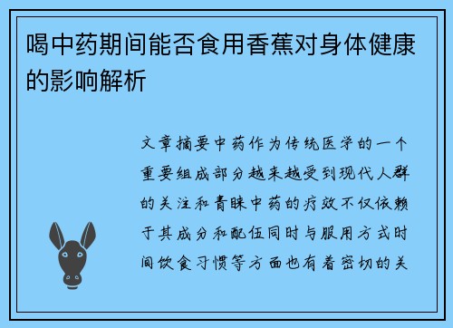 喝中药期间能否食用香蕉对身体健康的影响解析