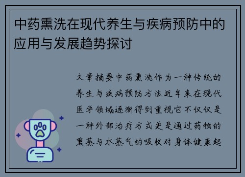 中药熏洗在现代养生与疾病预防中的应用与发展趋势探讨