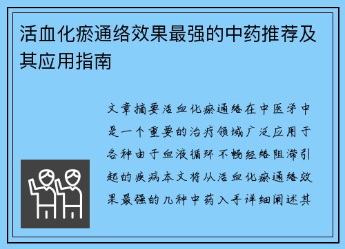 活血化瘀通络效果最强的中药推荐及其应用指南