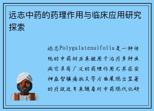 远志中药的药理作用与临床应用研究探索