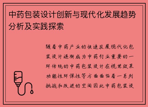 中药包装设计创新与现代化发展趋势分析及实践探索