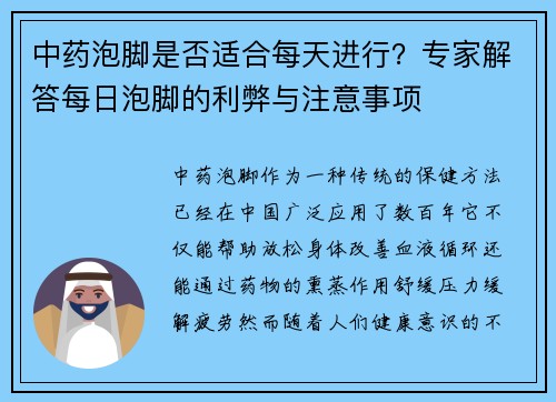 中药泡脚是否适合每天进行？专家解答每日泡脚的利弊与注意事项