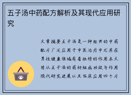 五子汤中药配方解析及其现代应用研究