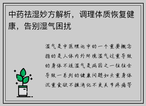 中药祛湿妙方解析，调理体质恢复健康，告别湿气困扰