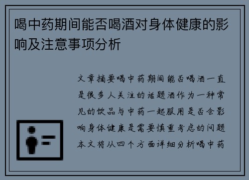 喝中药期间能否喝酒对身体健康的影响及注意事项分析