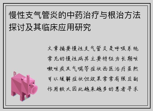 慢性支气管炎的中药治疗与根治方法探讨及其临床应用研究