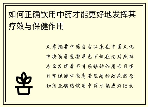 如何正确饮用中药才能更好地发挥其疗效与保健作用