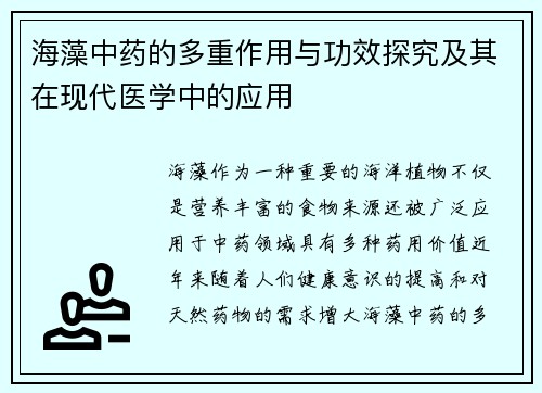 海藻中药的多重作用与功效探究及其在现代医学中的应用