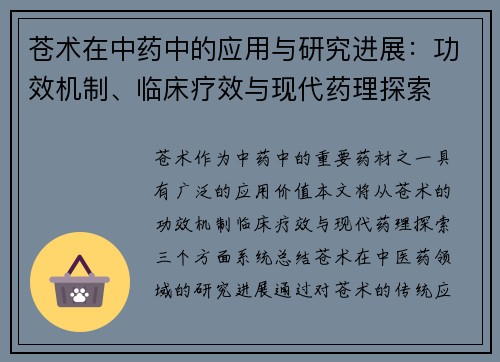苍术在中药中的应用与研究进展：功效机制、临床疗效与现代药理探索