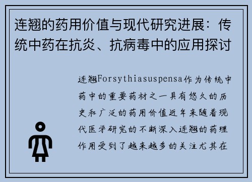 连翘的药用价值与现代研究进展：传统中药在抗炎、抗病毒中的应用探讨