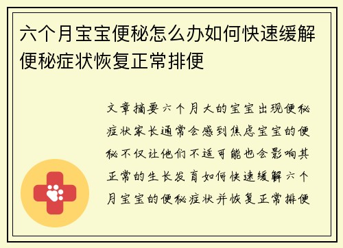 六个月宝宝便秘怎么办如何快速缓解便秘症状恢复正常排便
