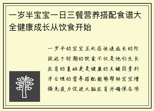 一岁半宝宝一日三餐营养搭配食谱大全健康成长从饮食开始
