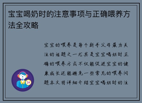 宝宝喝奶时的注意事项与正确喂养方法全攻略