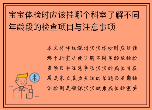 宝宝体检时应该挂哪个科室了解不同年龄段的检查项目与注意事项