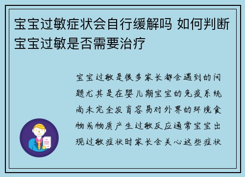 宝宝过敏症状会自行缓解吗 如何判断宝宝过敏是否需要治疗