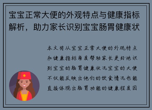 宝宝正常大便的外观特点与健康指标解析，助力家长识别宝宝肠胃健康状况