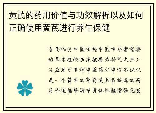 黄芪的药用价值与功效解析以及如何正确使用黄芪进行养生保健