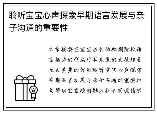 聆听宝宝心声探索早期语言发展与亲子沟通的重要性