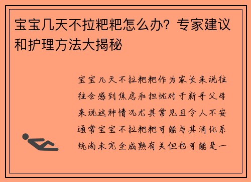 宝宝几天不拉粑粑怎么办？专家建议和护理方法大揭秘