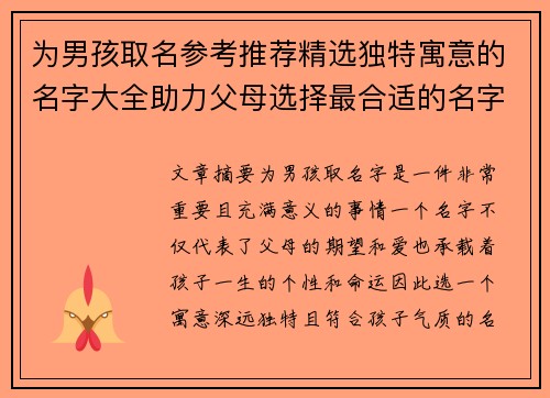 为男孩取名参考推荐精选独特寓意的名字大全助力父母选择最合适的名字