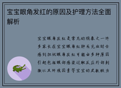 宝宝眼角发红的原因及护理方法全面解析