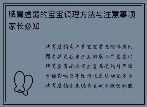 脾胃虚弱的宝宝调理方法与注意事项家长必知