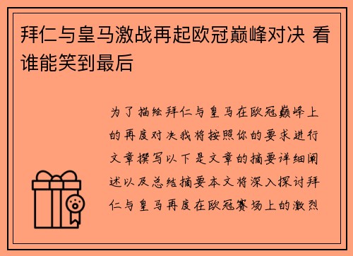 拜仁与皇马激战再起欧冠巅峰对决 看谁能笑到最后