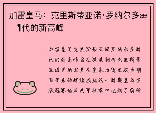 加雷皇马：克里斯蒂亚诺·罗纳尔多时代的新高峰