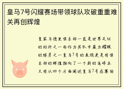 皇马7号闪耀赛场带领球队攻破重重难关再创辉煌