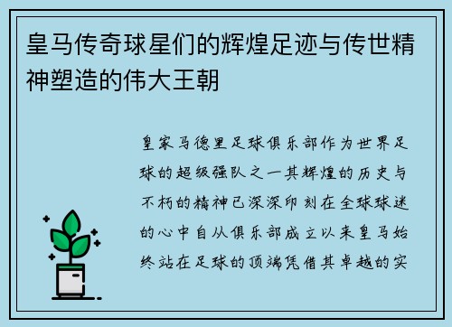 皇马传奇球星们的辉煌足迹与传世精神塑造的伟大王朝