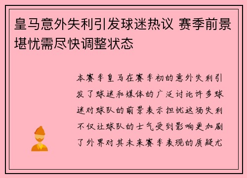 皇马意外失利引发球迷热议 赛季前景堪忧需尽快调整状态