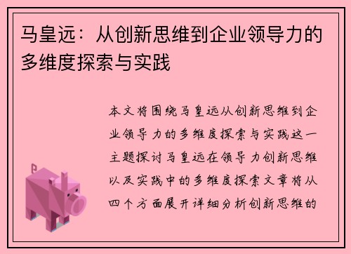 马皇远：从创新思维到企业领导力的多维度探索与实践