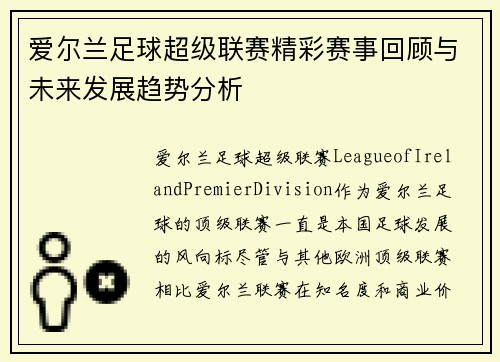 爱尔兰足球超级联赛精彩赛事回顾与未来发展趋势分析