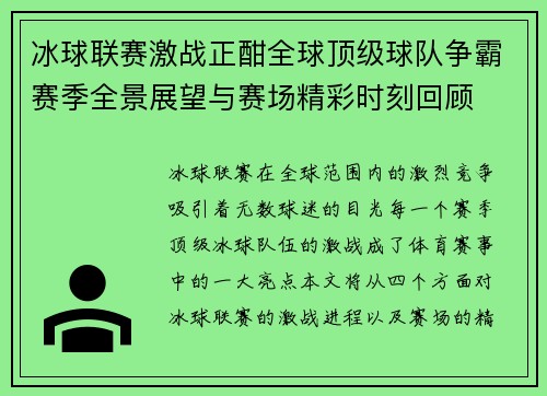 冰球联赛激战正酣全球顶级球队争霸赛季全景展望与赛场精彩时刻回顾