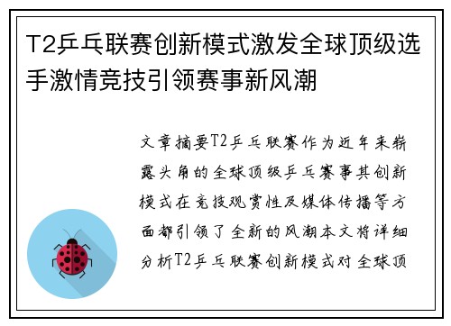 T2乒乓联赛创新模式激发全球顶级选手激情竞技引领赛事新风潮