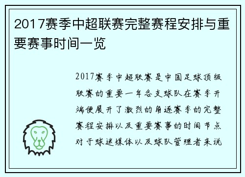 2017赛季中超联赛完整赛程安排与重要赛事时间一览