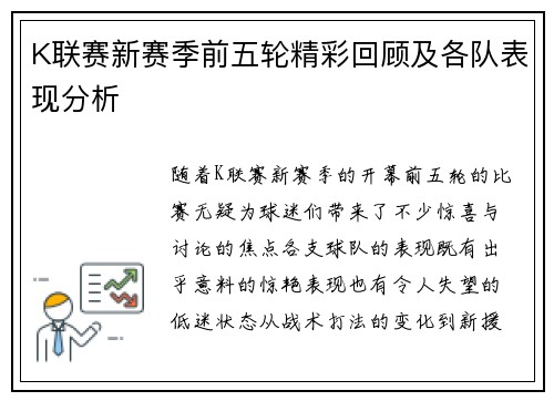 K联赛新赛季前五轮精彩回顾及各队表现分析
