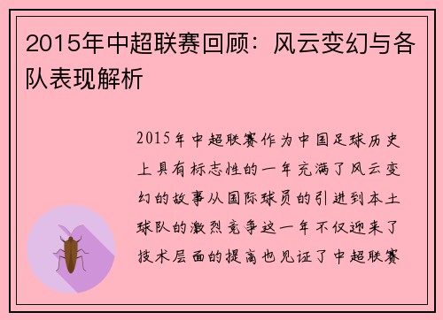 2015年中超联赛回顾：风云变幻与各队表现解析