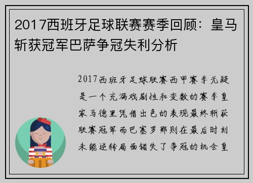 2017西班牙足球联赛赛季回顾：皇马斩获冠军巴萨争冠失利分析