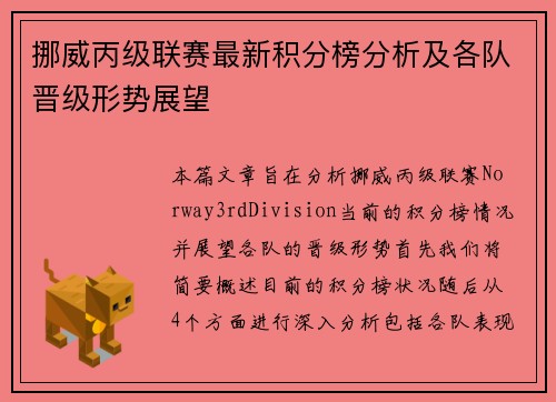 挪威丙级联赛最新积分榜分析及各队晋级形势展望