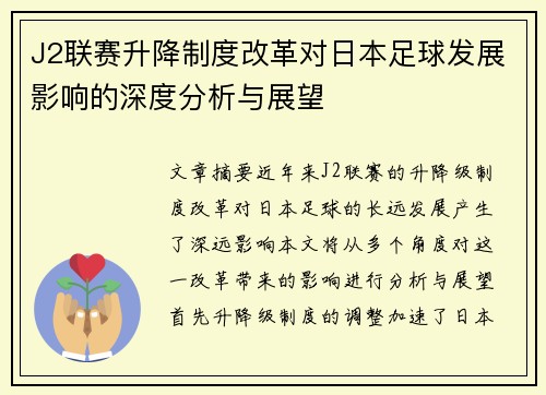 J2联赛升降制度改革对日本足球发展影响的深度分析与展望