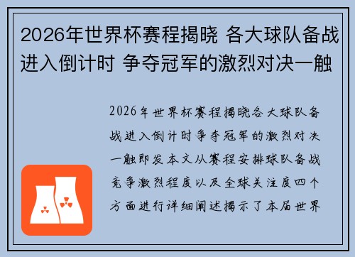 2026年世界杯赛程揭晓 各大球队备战进入倒计时 争夺冠军的激烈对决一触即发