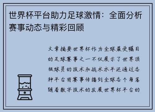 世界杯平台助力足球激情：全面分析赛事动态与精彩回顾