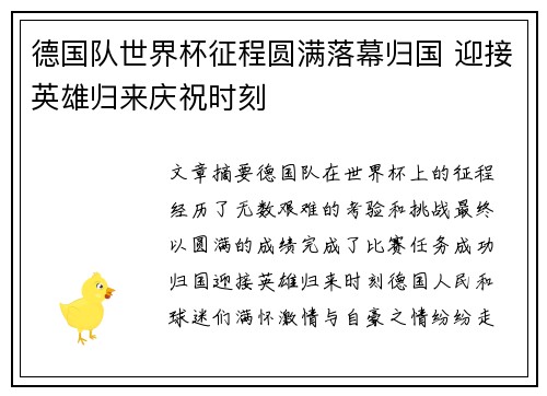 德国队世界杯征程圆满落幕归国 迎接英雄归来庆祝时刻