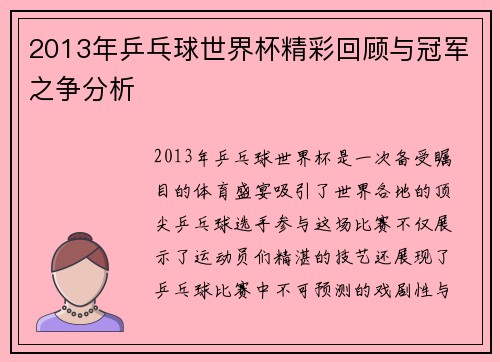 2013年乒乓球世界杯精彩回顾与冠军之争分析