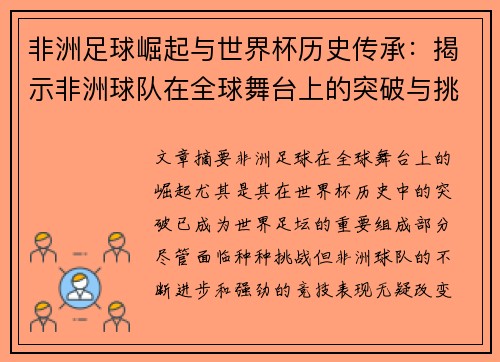 非洲足球崛起与世界杯历史传承：揭示非洲球队在全球舞台上的突破与挑战