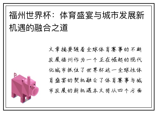 福州世界杯：体育盛宴与城市发展新机遇的融合之道