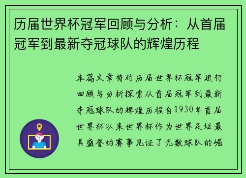 历届世界杯冠军回顾与分析：从首届冠军到最新夺冠球队的辉煌历程