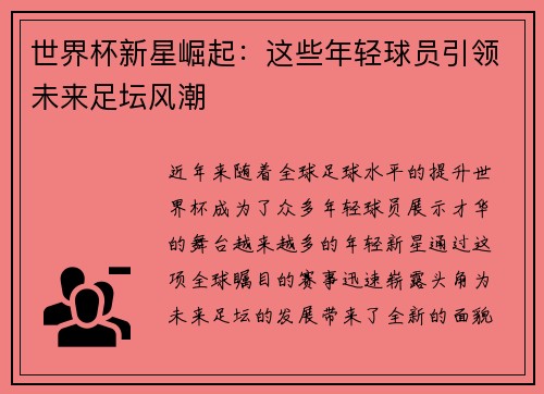 世界杯新星崛起：这些年轻球员引领未来足坛风潮